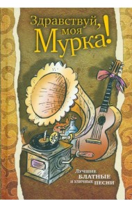 Здравствуй, моя Мурка!