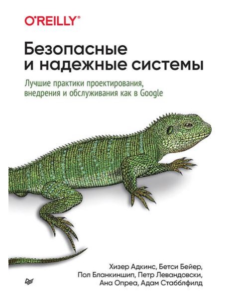 Безопасные и надежные системы: Лучшие практики проектирования, внедрения и обслуживания как в Google