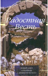 Радостная Весть. Новый Завет в переводе с древнегреческого