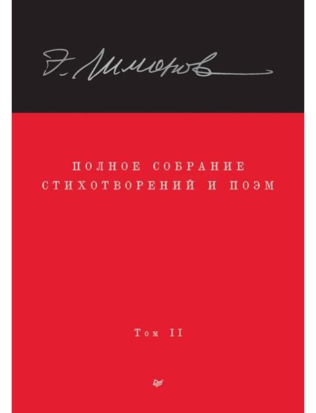 Полное собрание стихотворений и поэм. В 4 томах. Том 2