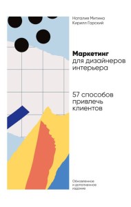 Маркетинг для дизайнеров интерьера: 57 способов привлечь клиентов