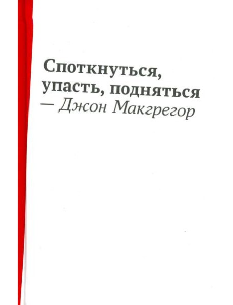 Споткнуться,упасть,подняться