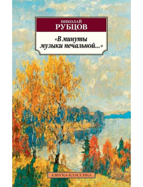 В минуты музыки печальной...