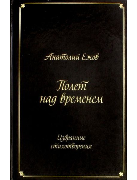 Полет над временем. Избранные стихотворения