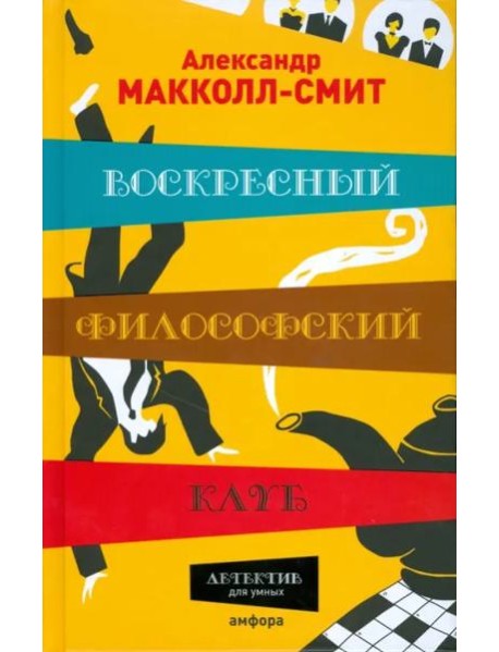 Воскресный философский клуб