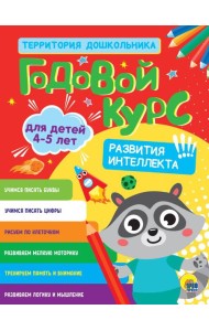 ГОДОВОЙ КУРС 4-5 ЛЕТ (стандарт 20)