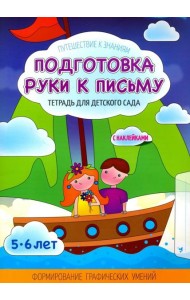 Подготовка руки к письму. Тетрадь для детского сада