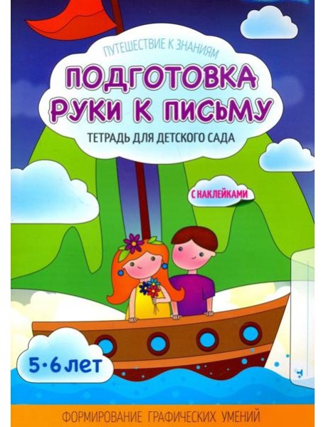 Подготовка руки к письму. Тетрадь для детского сада