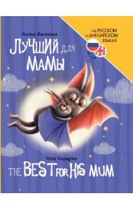 КНИГИ ДЛЯ БИЛИНГВОВ. Лучший для мамы (The best for his mum)