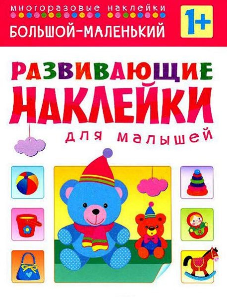 Большой - маленький. Многоразовые наклейки. Для детей от 1 года