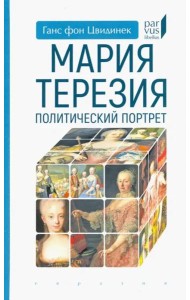 Мария Терезия. Политический портрет
