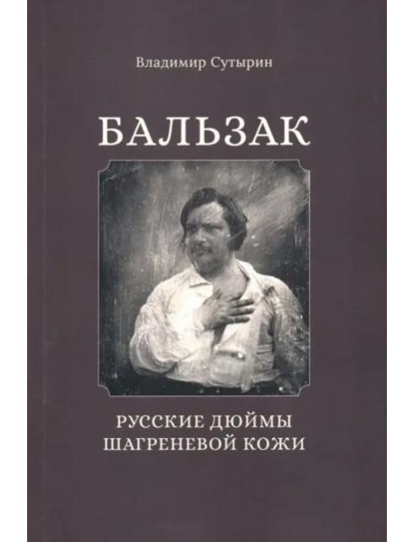 Бальзак: Русские дюймы шагреневой кожи