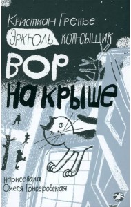 Эркюль.Кот-сыщик.Вор на крыше