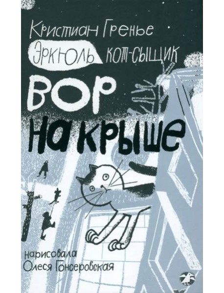 Эркюль.Кот-сыщик.Вор на крыше