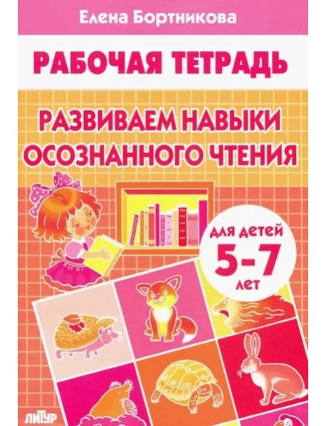 Развиваем навыки осознанного чтения.5-7 л.