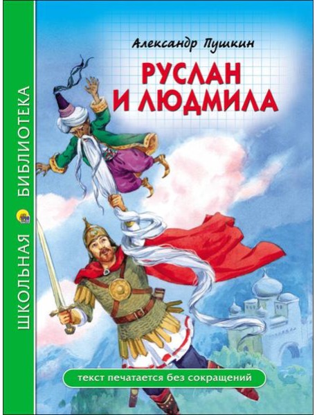 ШКОЛЬНАЯ БИБЛИОТЕКА. РУСЛАН И ЛЮДМИЛА (А. Пушкин)