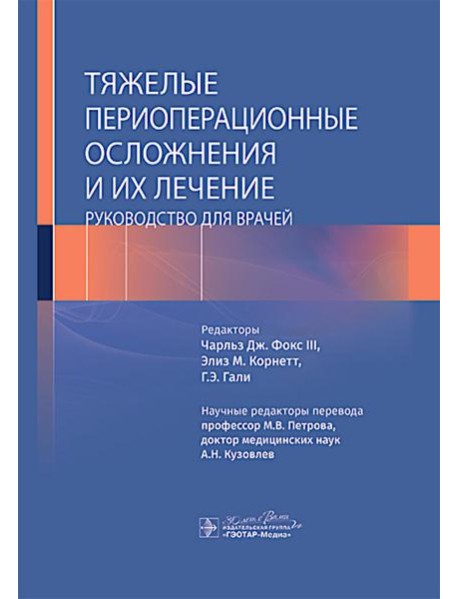 Тяжелые периоперационные осложнения и их лечение. Руководство для врачей