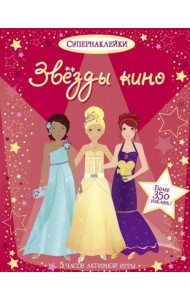 Звёзды кино