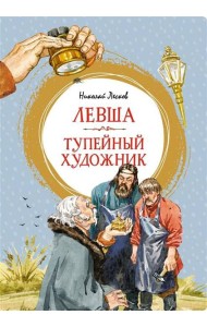 Левша. Тупейный художник