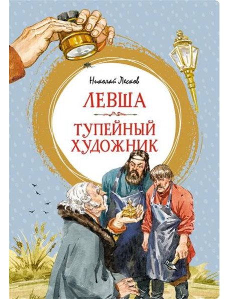Левша. Тупейный художник
