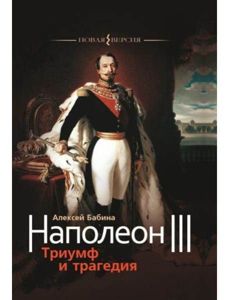 Наполеон III. Триумф и трагедия