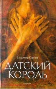 Датский король