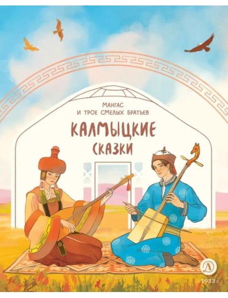 Мангас и трое смелых братьев. Калмыцкие сказки