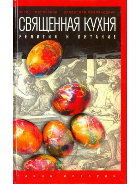 Священная кухня. Религия и питание