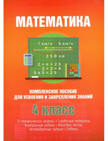 Математика. Комплексное пособие для усвоения и закрепления знаний