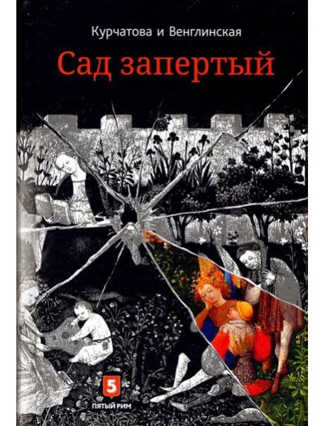 Лето по Даниилу Андреевичу. Сад запертый