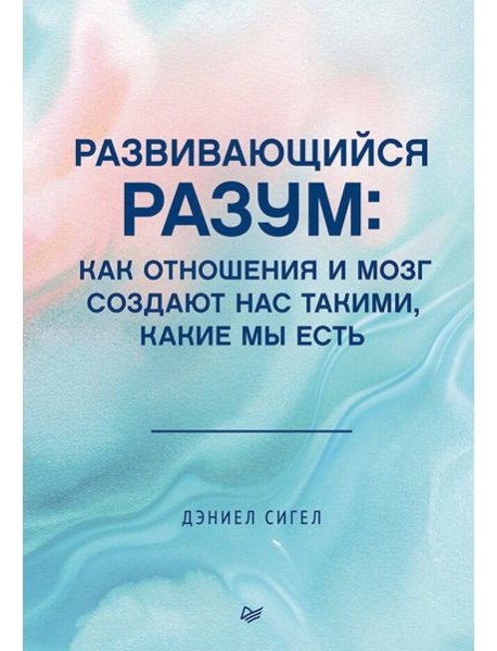 Развивающийся разум: как отношения и мозг создают нас такими, какие мы есть