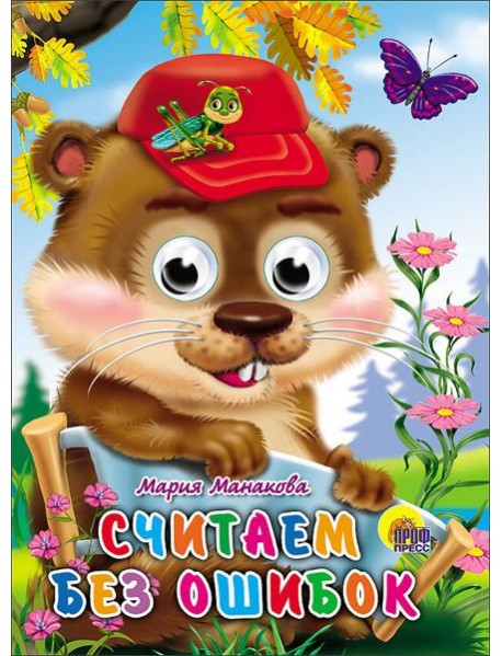 Считаем Без Ошибок