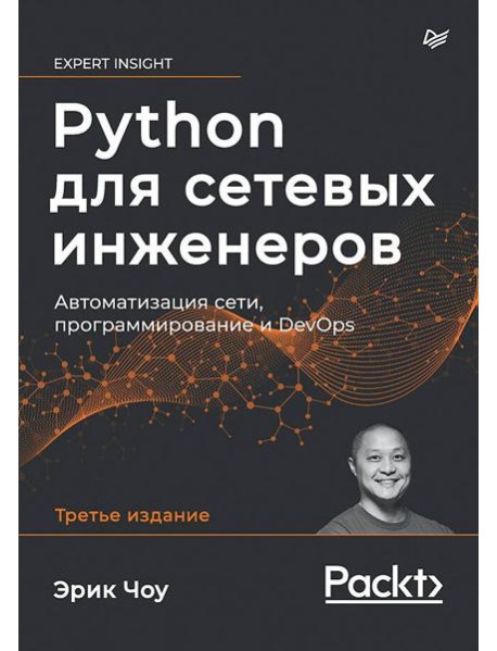 Python для сетевых инженеров. Автоматизация сети, программирование и DevOps