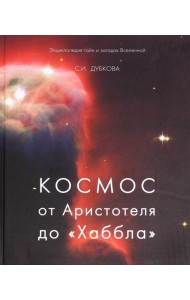 Космос от Аристотеля до 
