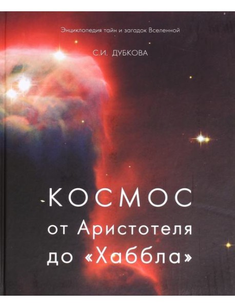 Космос от Аристотеля до 