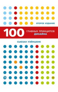 100 главных принципов дизайна. 2-е издание Как удержать внимание