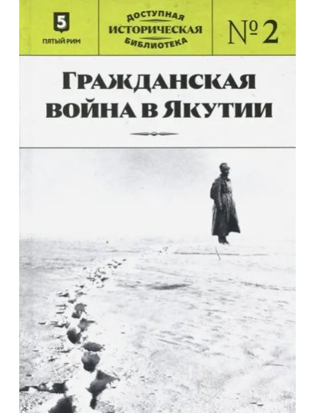 ДИБ кн2 Гражданская война в Якутии
