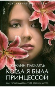 Когда я была принцессой, или Четырнадцатилетняя война за детей
