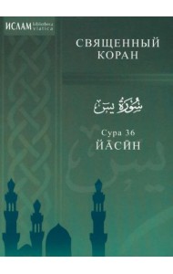 Сура 36. Йасин