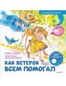 Как Ветерок всем помогал. Логопедические сказки