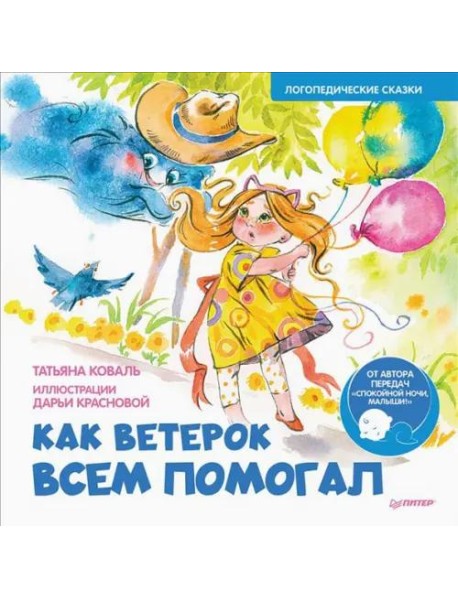 Как Ветерок всем помогал. Логопедические сказки