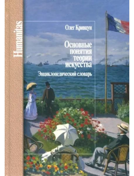 Основные понятия теории искусства.Энциклопедический словарь