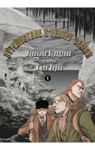 Путешествие к центру земли. Том 1