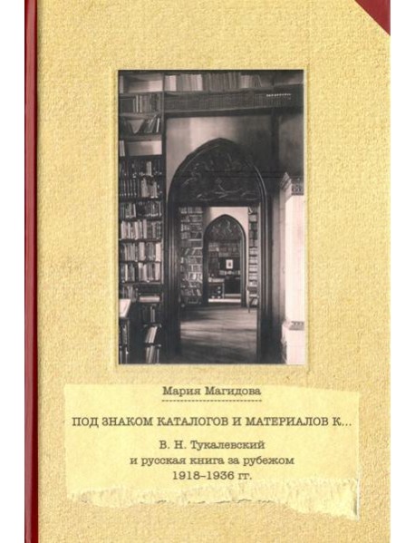 Под знаком каталогом и материалов к... (В. Н. Тукалевский и русская книга за рубежом. 1918-1936 гг.)