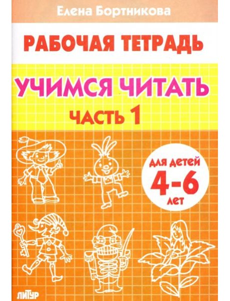 Учимся читать. Рабочая тетрадь для детей 4-6 лет. В 2-х частях. Часть 1