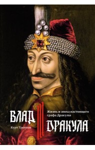 Влад III Дракула: Жизнь и эпоха настоящего графа Дракулы