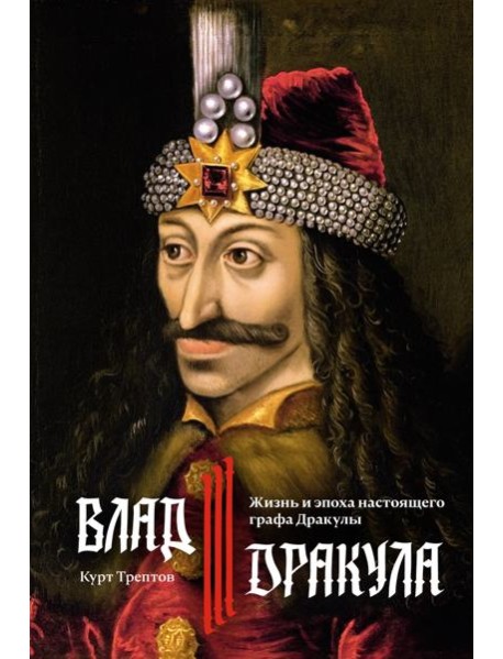 Влад III Дракула: Жизнь и эпоха настоящего графа Дракулы