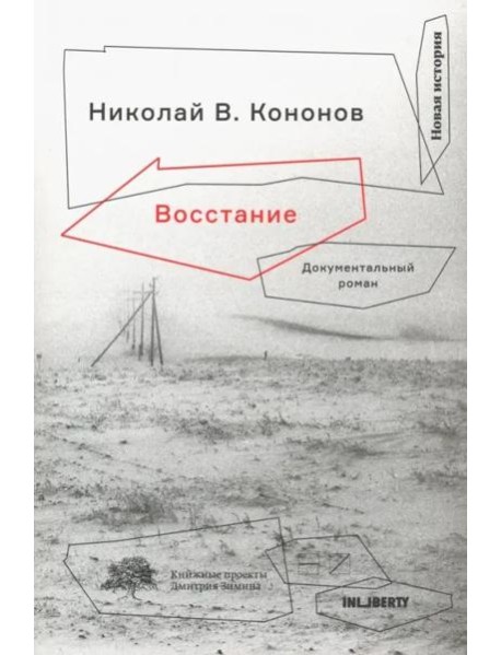 Восстание: Документальный роман