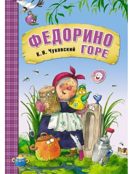 Федорино горе