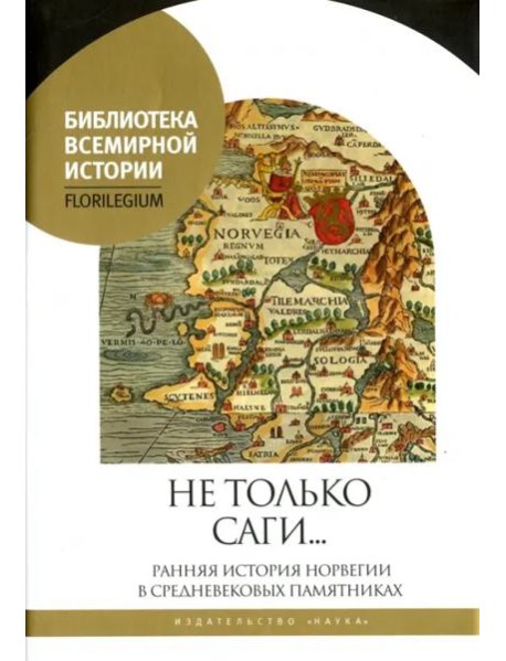 Не только саги… Ранняя история Норвегии в средневековых памятниках